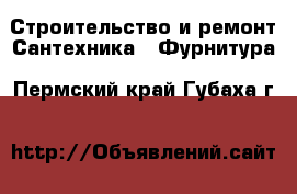 Строительство и ремонт Сантехника - Фурнитура. Пермский край,Губаха г.